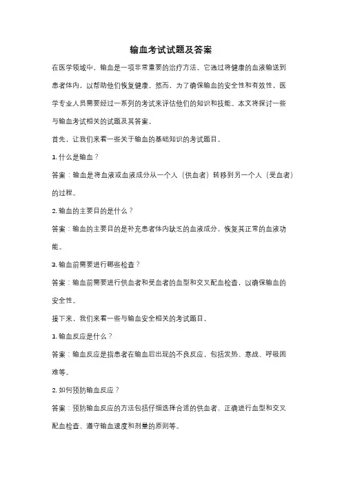 输血考试试题及答案