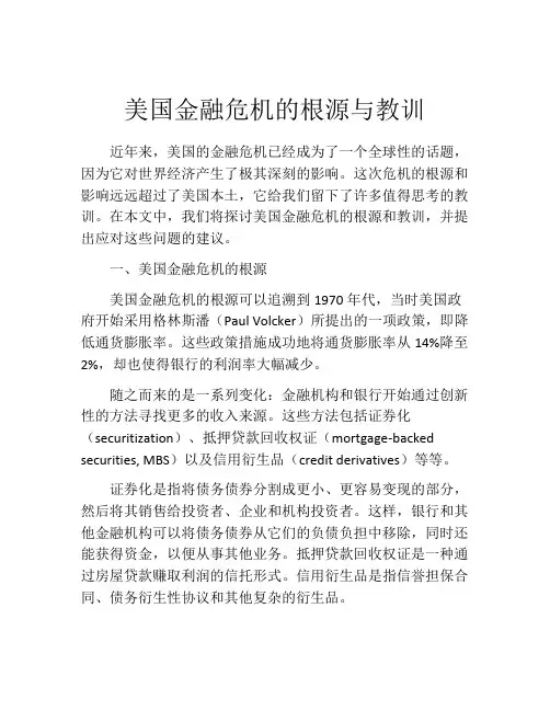 美国金融危机的根源与教训