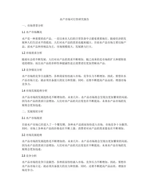 水产市场可行性研究报告