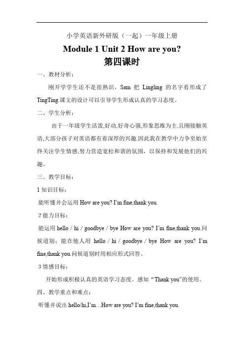 小学英语新外研版(一起)一年级上册Module 1 Unit 2 How are you第四课……教学案