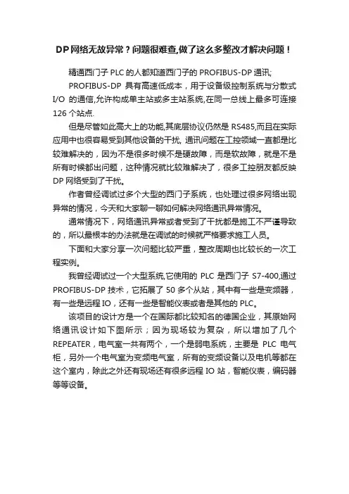 DP网络无故异常？问题很难查,做了这么多整改才解决问题！