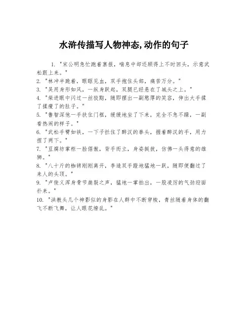 水浒传描写人物神态,动作的句子