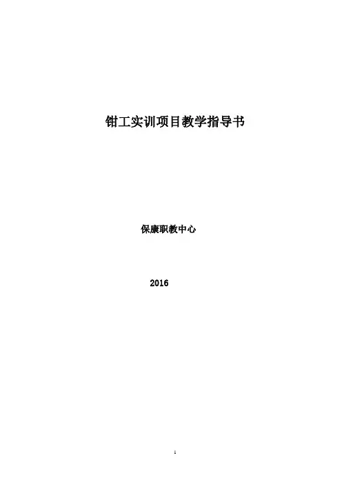 钳工实训指导书