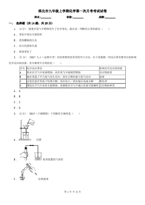 淮北市九年级上学期化学第一次月考考试试卷