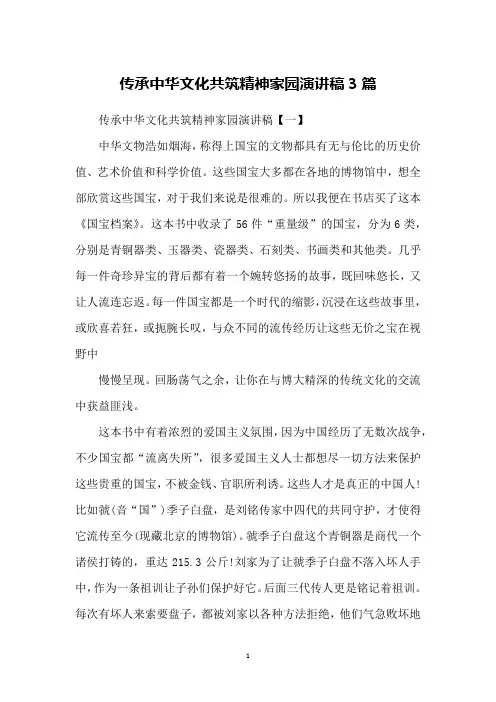 传承中华文化共筑精神家园演讲稿3篇