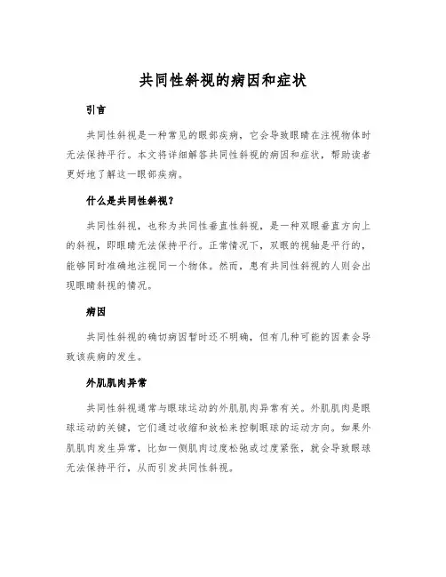 共同性斜视的病因和症状