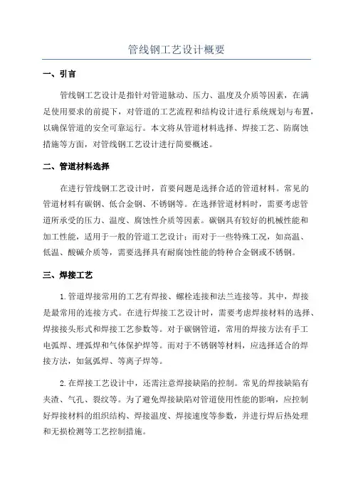 管线钢工艺设计概要