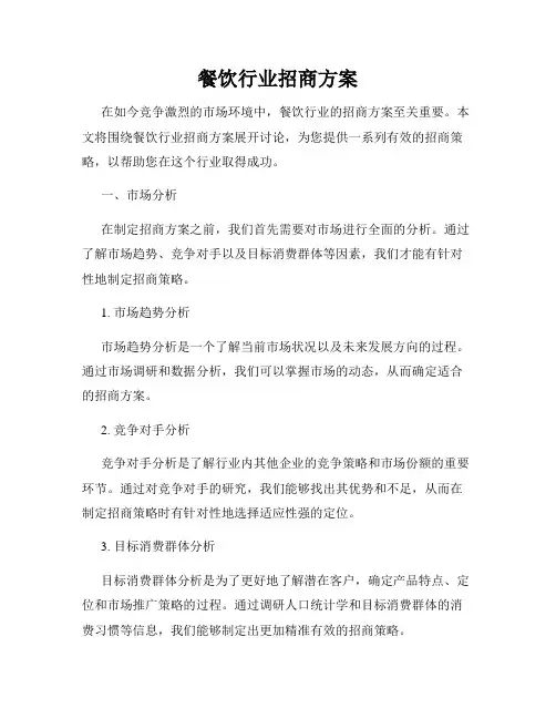 餐饮行业招商方案