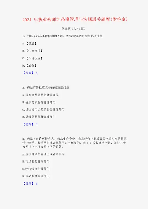 2024年执业药师之药事管理与法规通关题库(附答案)