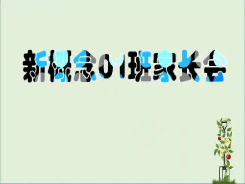 新概念1晋级家长会