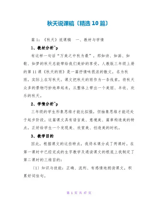 秋天说课稿(精选10篇)
