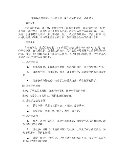 部编版道德与法治二年级下册《9 小水滴的诉说》说课稿5