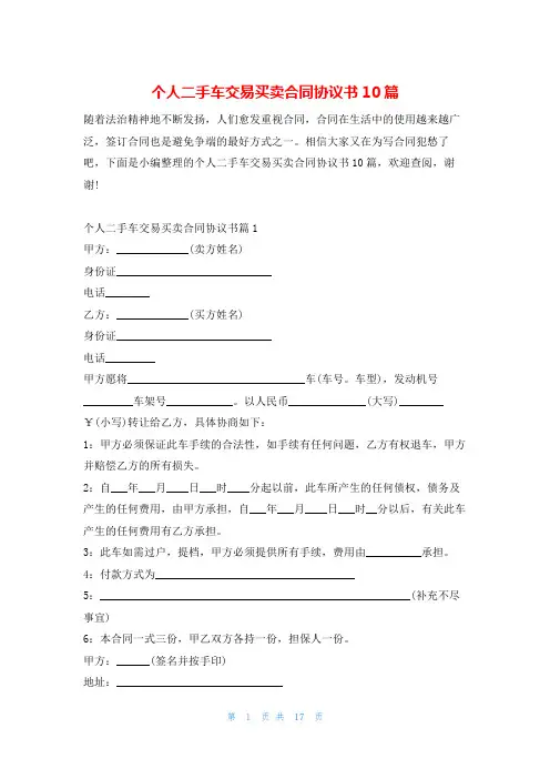 个人二手车交易买卖合同协议书10篇