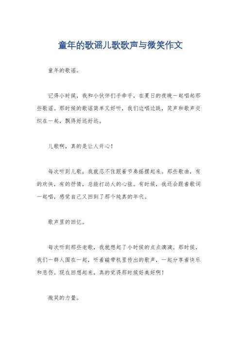 童年的歌谣儿歌歌声与微笑作文