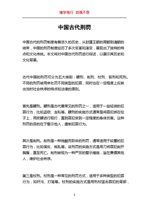 中国古代刑罚