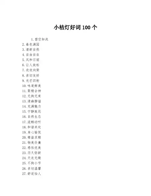 小桔灯好词100个