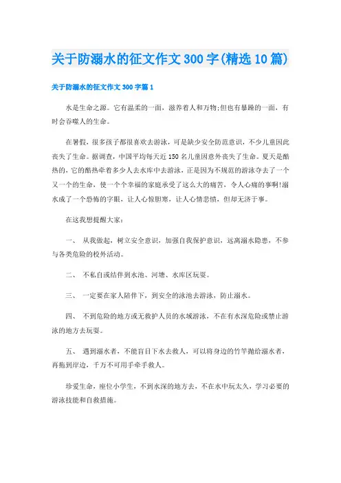 关于防溺水的征文作文300字(精选10篇)