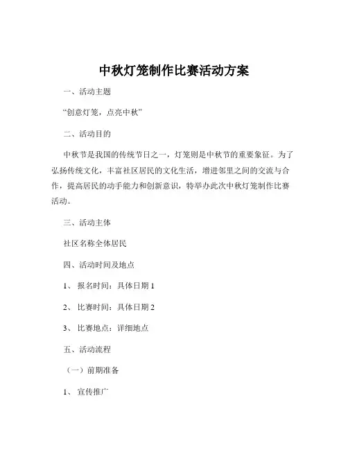 中秋灯笼制作比赛活动方案