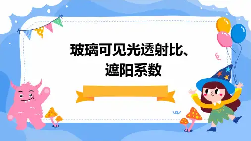 玻璃可见光透射比、遮阳系数