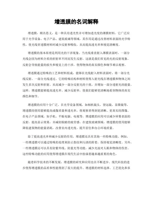 增透膜的名词解释
