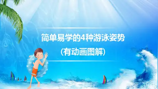 简单易学的4种游泳姿势图文PPT课件