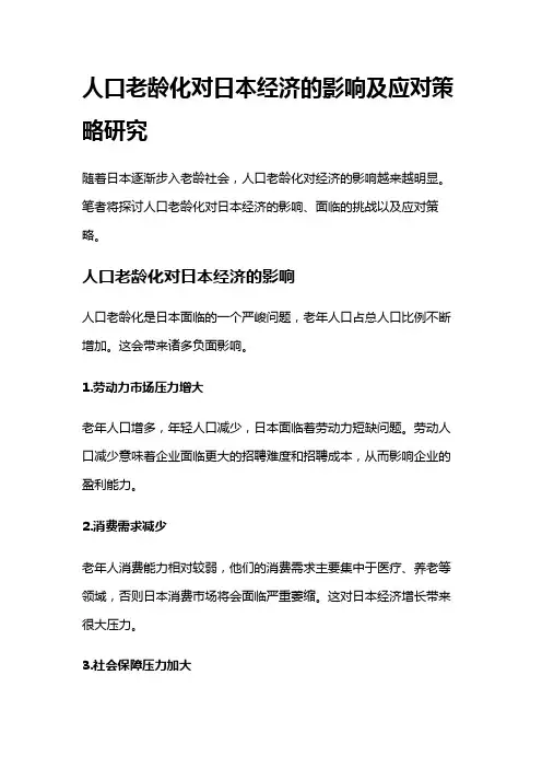 14138 人口老龄化对日本经济的影响及应对策略研究