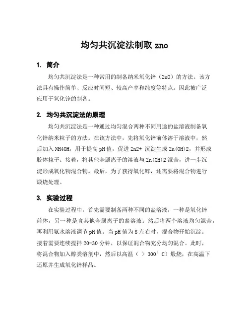 均匀共沉淀法制取zno