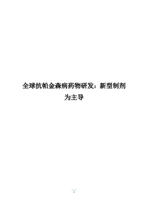 全球抗帕金森病药物研发：新型制剂为主导