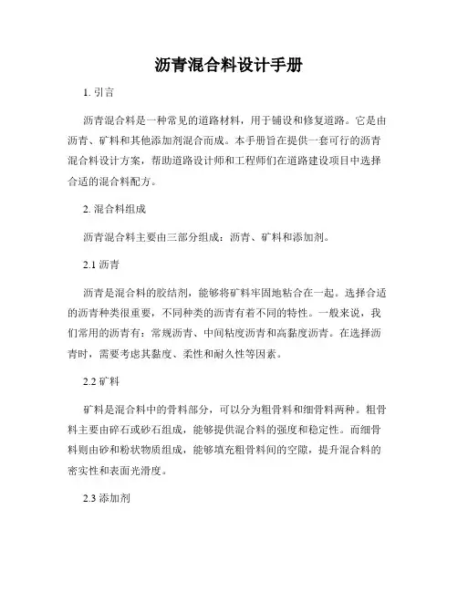 沥青混合料设计手册