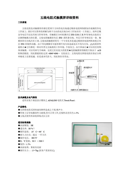 五线电阻式触摸屏详细资料