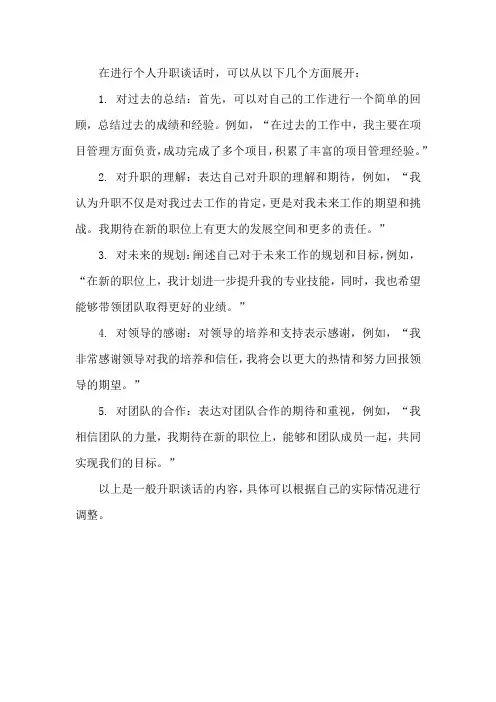个人升职谈话