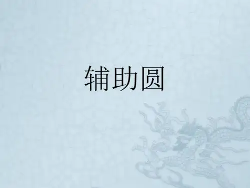 九年级数学上册 圆的补充内容-辅助圆课件  人教新课标版