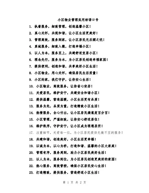 小区物业管理实用标语口号
