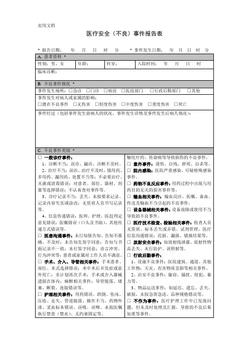 医疗安全不良事件报告表