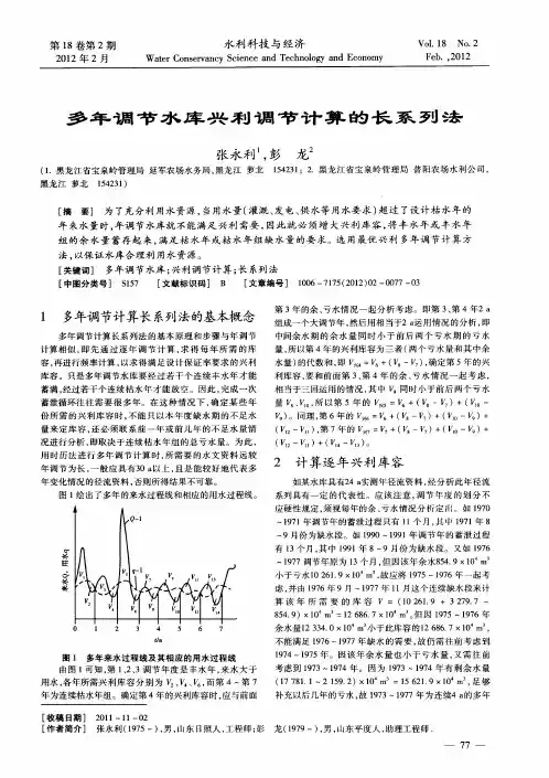 多年调节水库兴利调节计算的长系列法