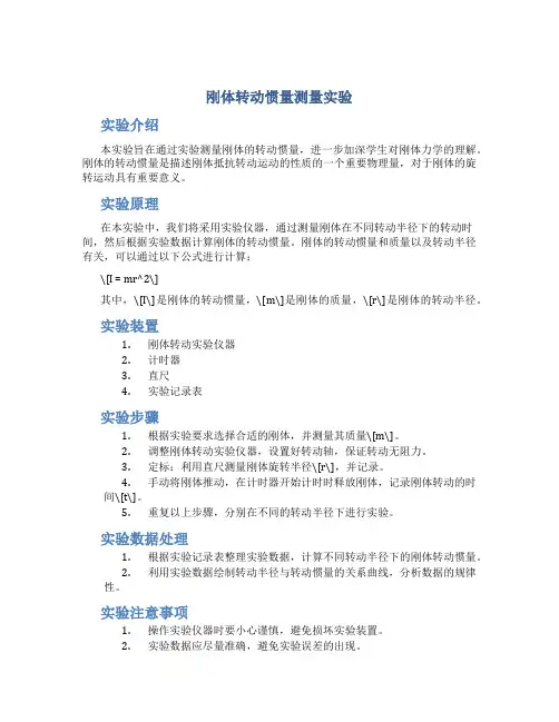 刚体转动惯量测量实验