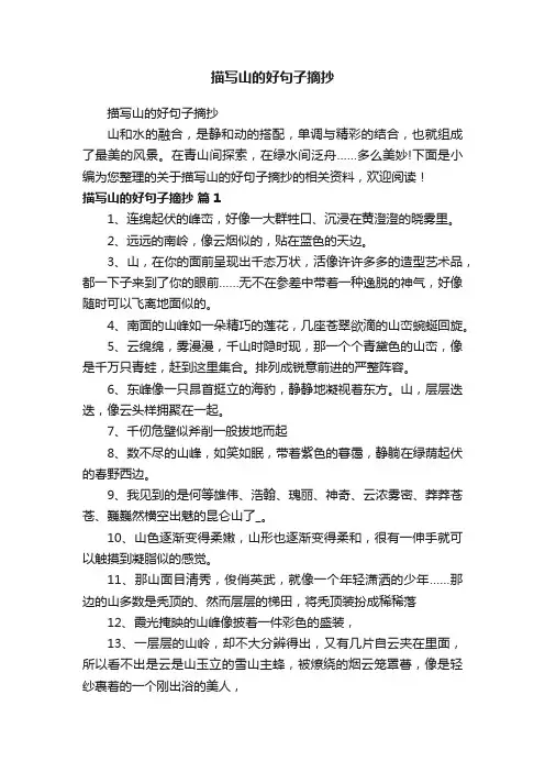 描写山的好句子摘抄