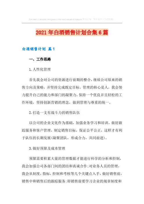 2021年白酒销售计划合集6篇