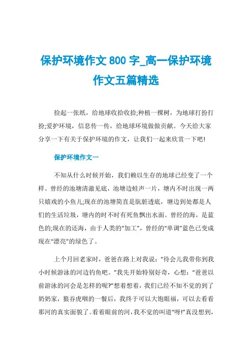 保护环境作文800字_高一保护环境作文五篇精选