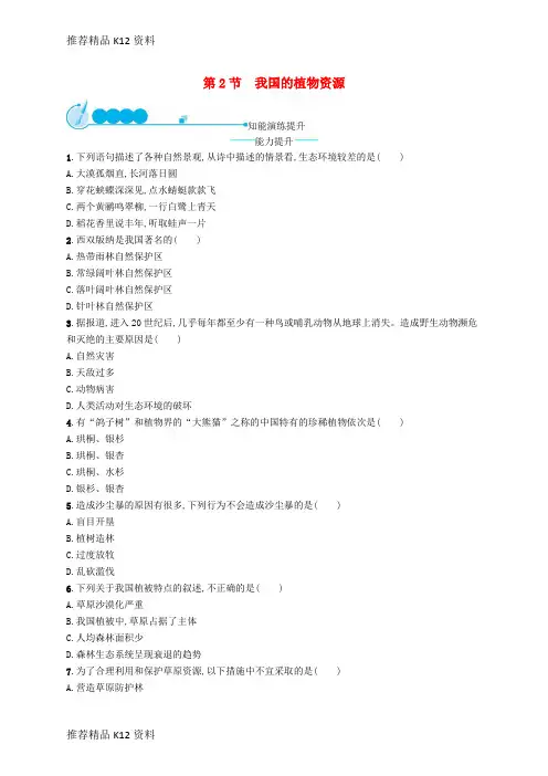精选七年级生物上册3.7.2我国的植物资源课后习题新版北师大版