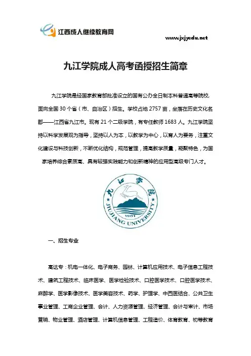 九江学院成人高考函授招生简章