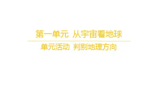 鲁教版高中地理必修第一册 第一单元 从宇宙看地球 单元活动 判别地理方向
