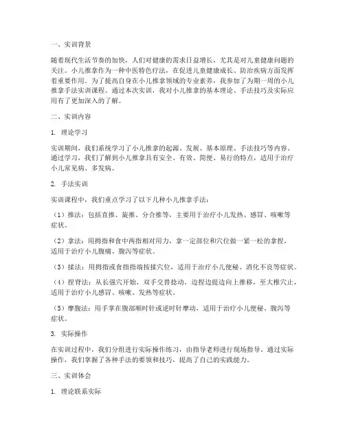 小儿推拿手法实训报告总结