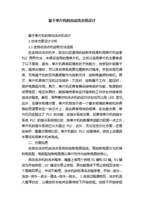 基于单片机的自动洗衣机设计