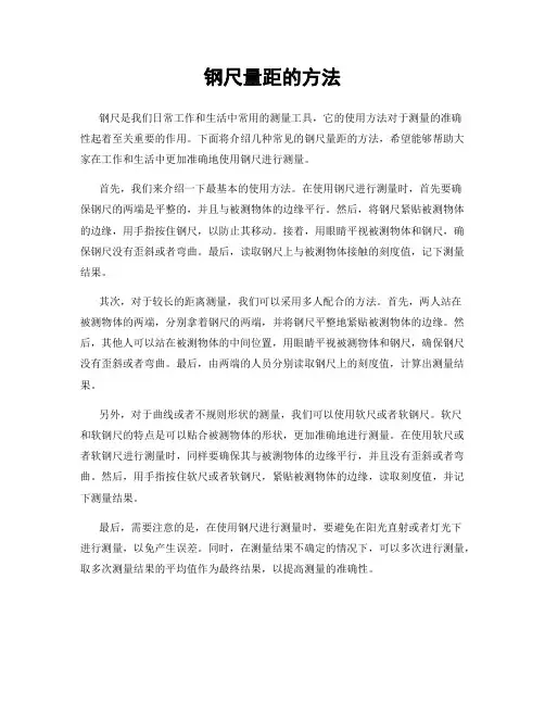 钢尺量距的方法