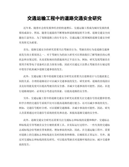 交通运输工程中的道路交通安全研究