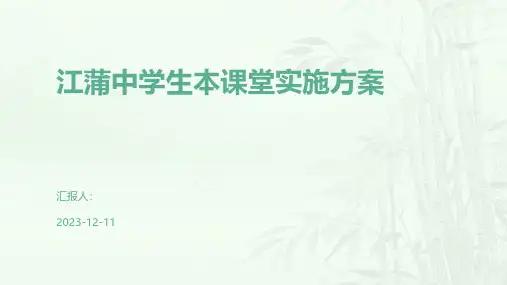 江蒲中学生本课堂实施方案
