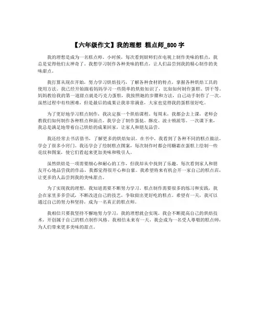 【六年级作文】我的理想 糕点师_800字