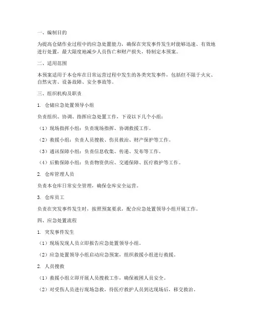 仓储应急处置预案