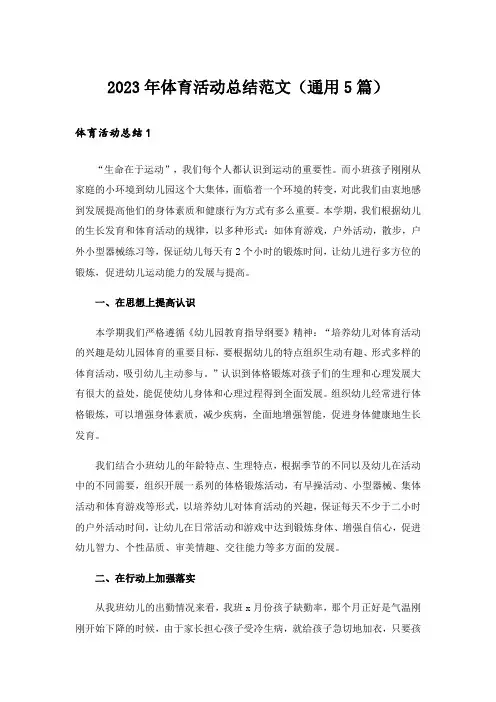 2023年体育活动总结范文（通用5篇）